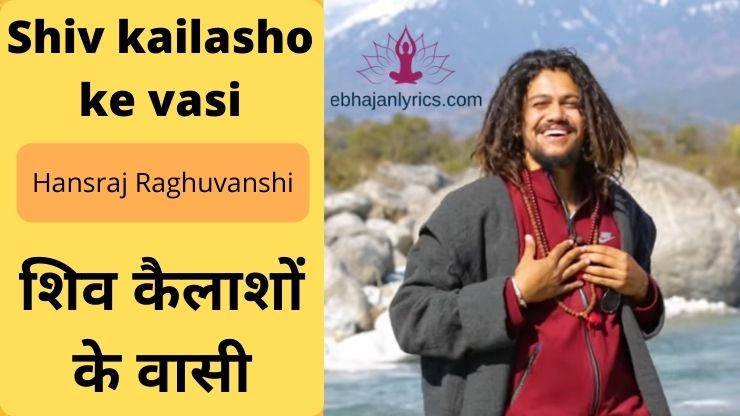 Shiv kailasho ke vasi Bhajan Lyrics in 2024 - Ebhajan Lyrics